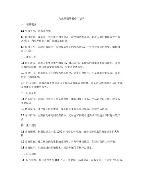 肉兔养殖场创业计划书