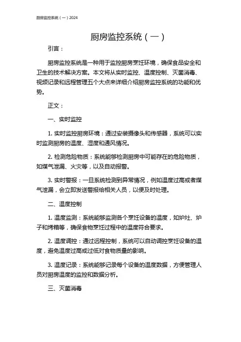 厨房监控系统(一)2024