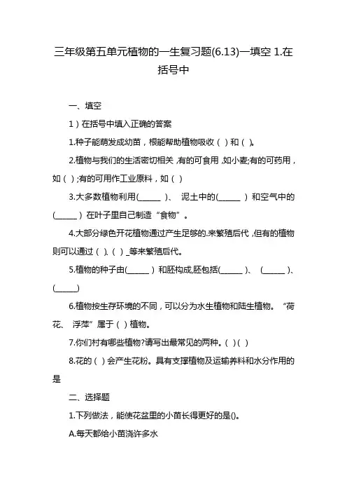 三年级第五单元植物的一生复习题(6.13)一填空1.在括号中