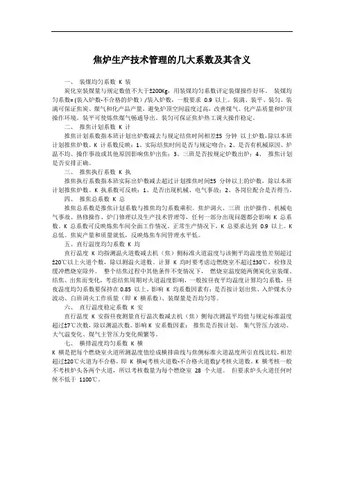 焦炉生产技术管理的几大系数及其含义