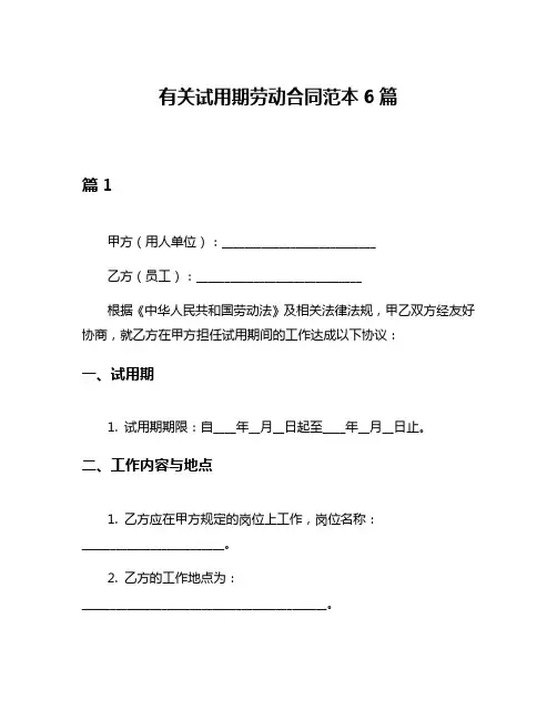 有关试用期劳动合同范本6篇