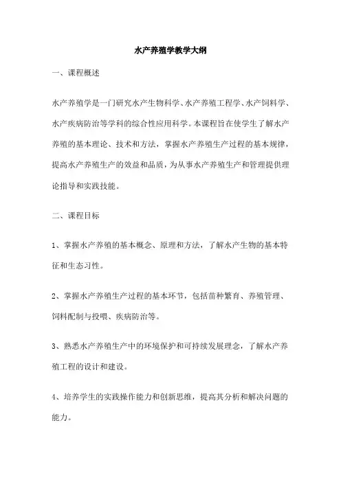 水产养殖学教学大纲