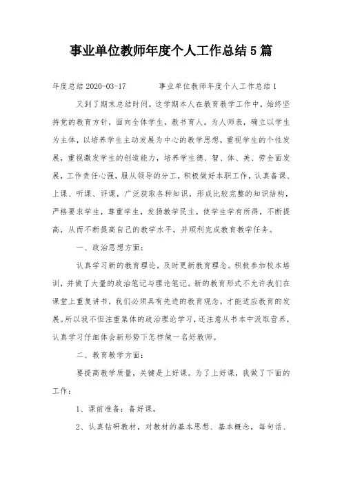 事业单位教师年度个人工作总结5篇