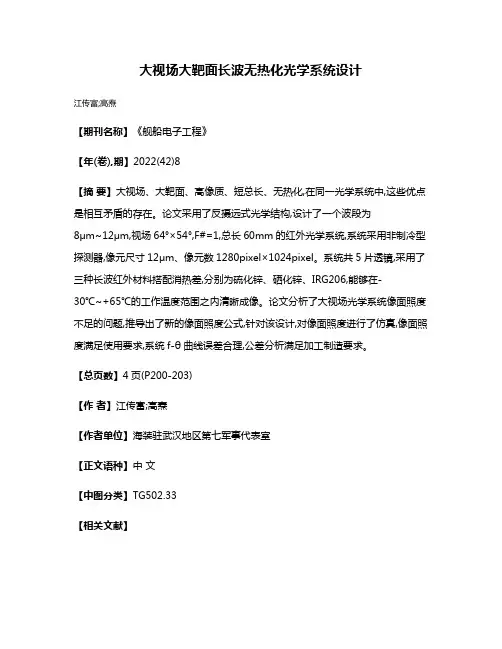 大视场大靶面长波无热化光学系统设计