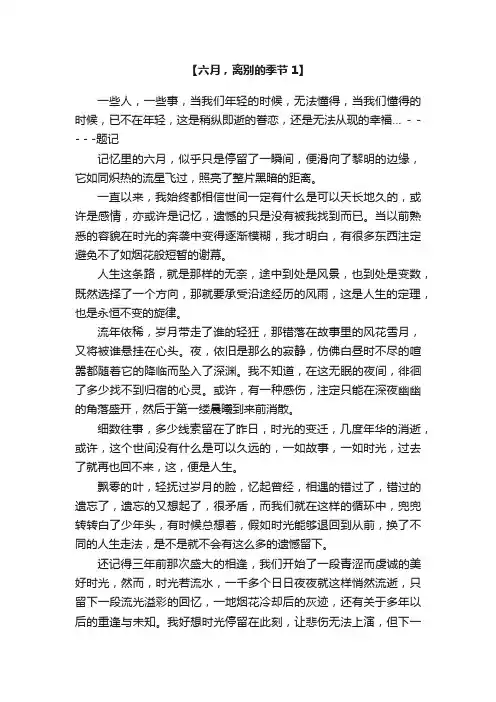 六月，离别的季节散文