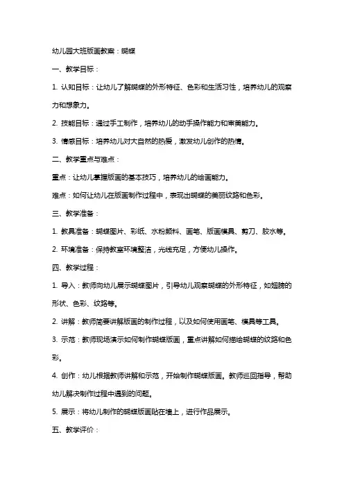 幼儿园大班版画教案：蝴蝶