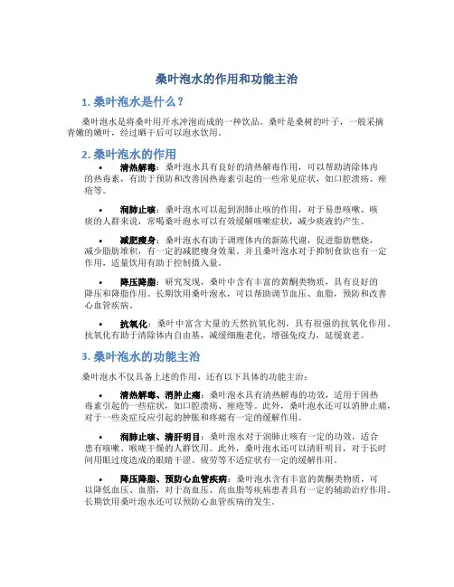桑叶泡水的作用和功能主治