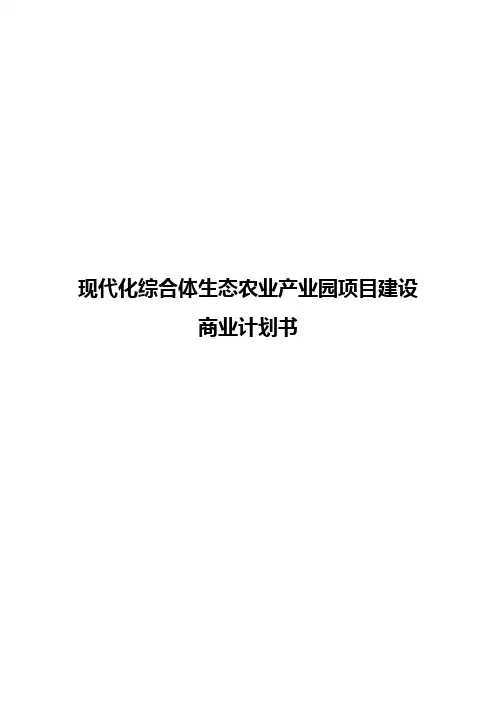 现代化综合体生态农业产业园项目建设商业计划书【报批稿】
