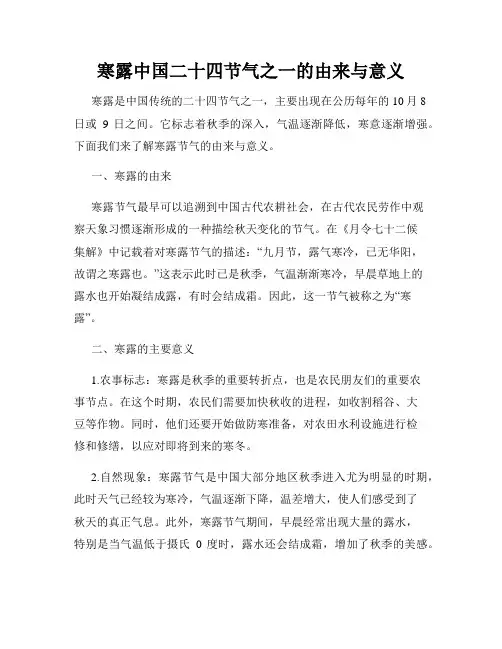 寒露中国二十四节气之一的由来与意义