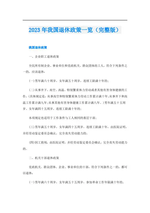 2023年我国退休政策一览(完整版)