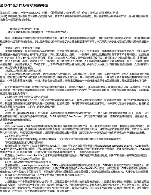 多肽生物活性及其结构的关系