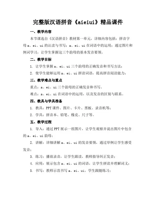 完整版汉语拼音《aieiui》精品课件