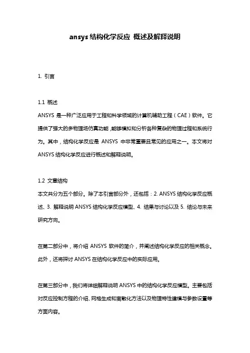 ansys结构化学反应_概述及解释说明