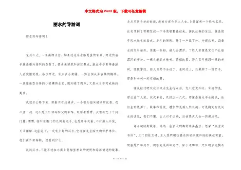 丽水的导游词