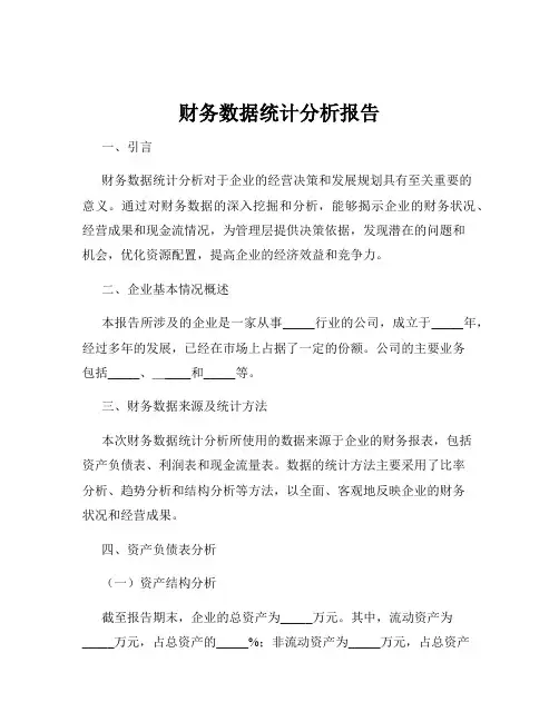 财务数据统计分析报告