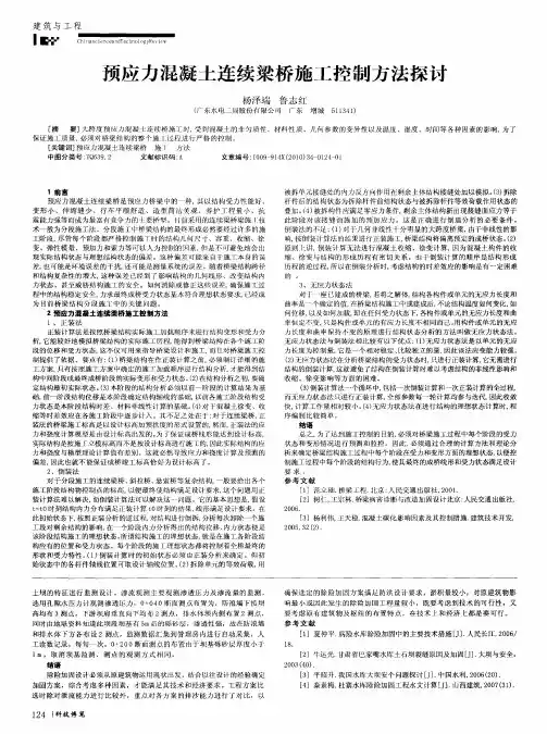 预应力混凝土连续梁桥施工控制方法探讨