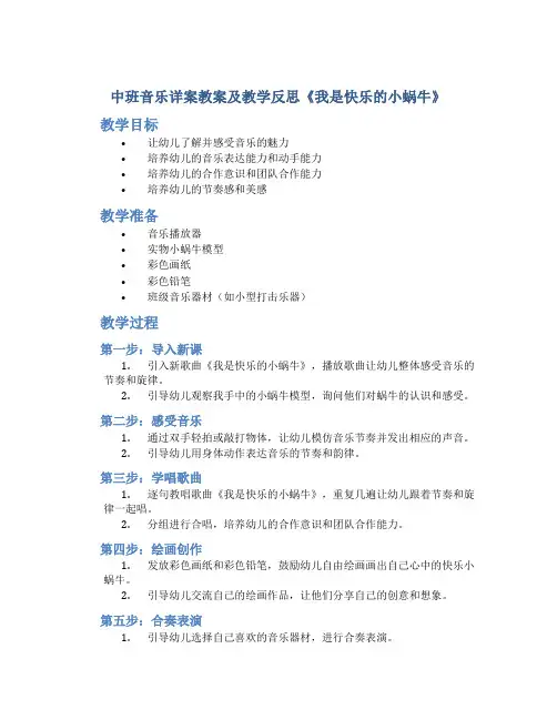 中班音乐详案教案及教学反思《我是快乐的小蜗牛》