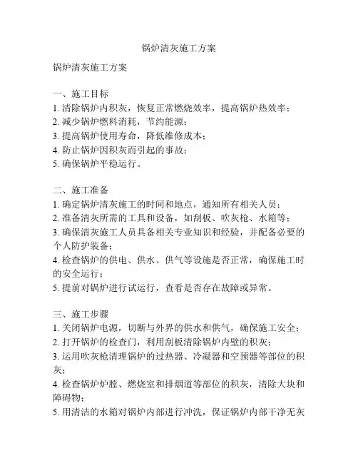 锅炉清灰施工方案