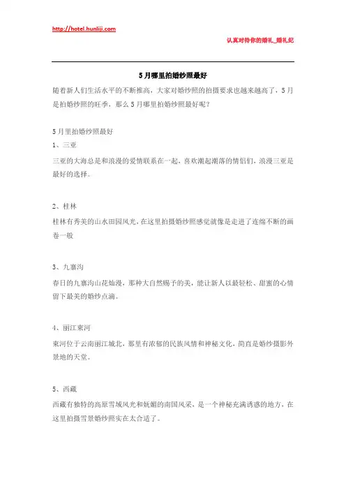 婚礼纪：5月哪里拍婚纱照最好