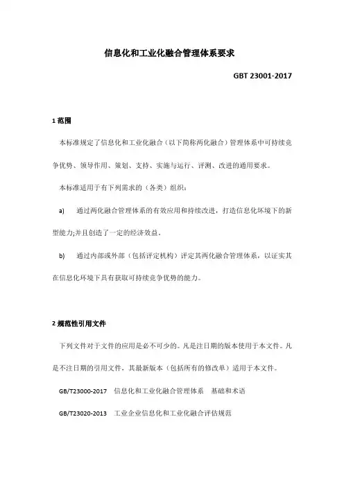 GBT23001-2017两化融合贯标全套程序文件与表格模板
