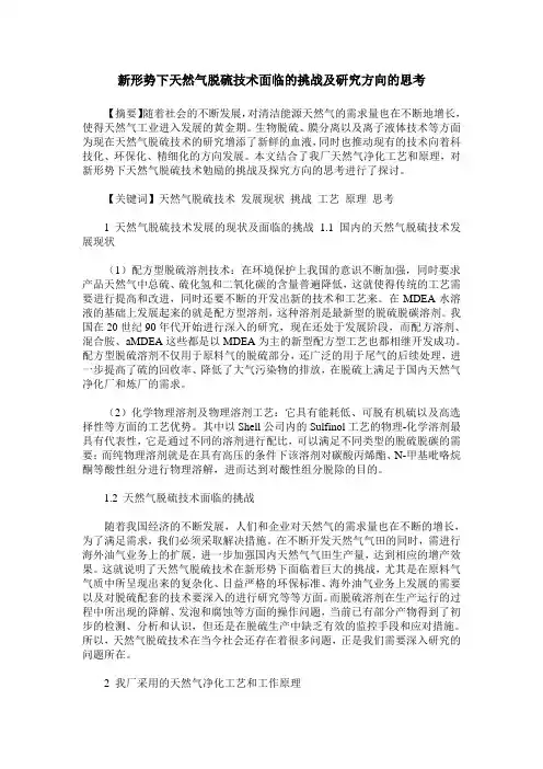 新形势下天然气脱硫技术面临的挑战及研究方向的思考