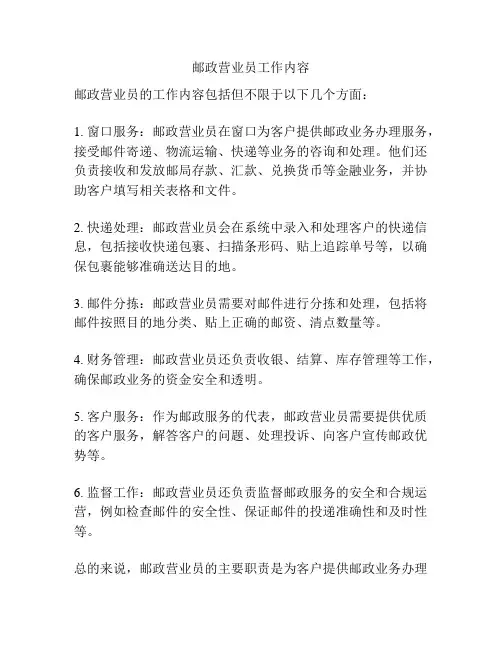 邮政营业员工作内容