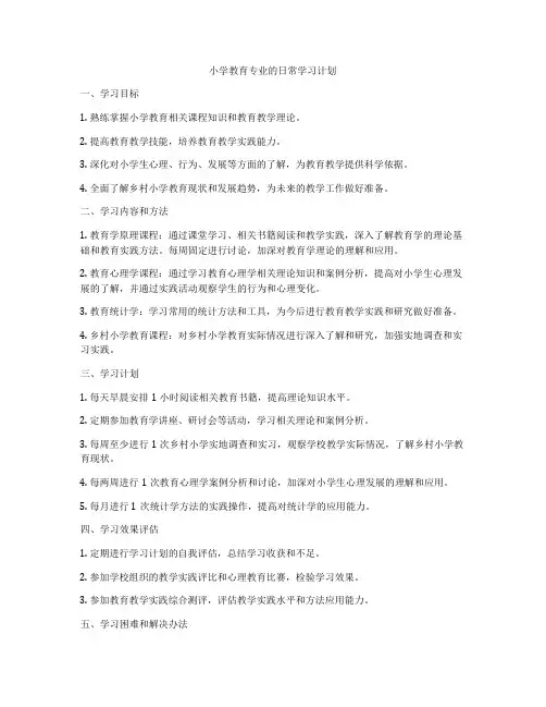 小学教育专业的日常学习计划