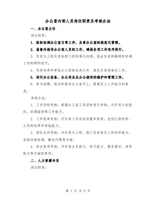 办公室内部人员岗位职责及考核办法（三篇）