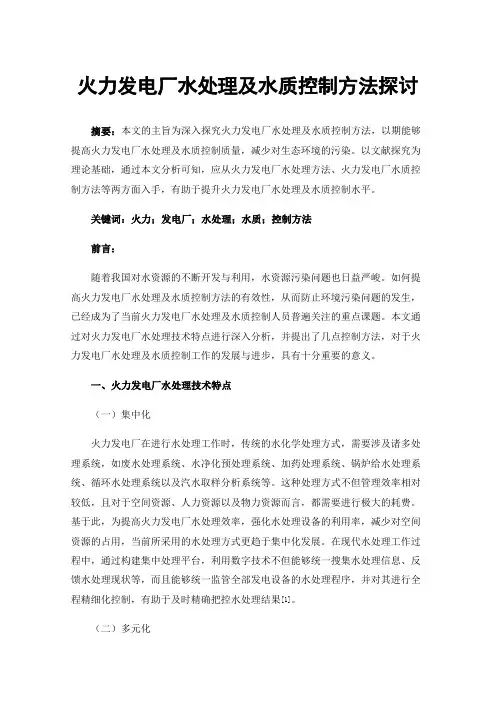 火力发电厂水处理及水质控制方法探讨