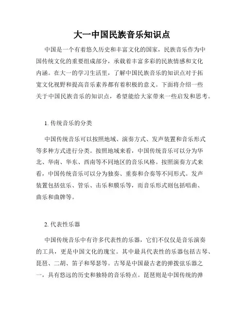 大一中国民族音乐知识点