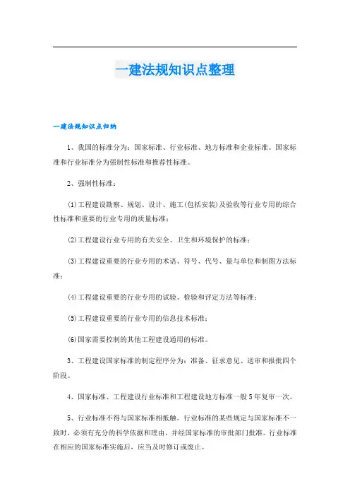 一建法规知识点整理