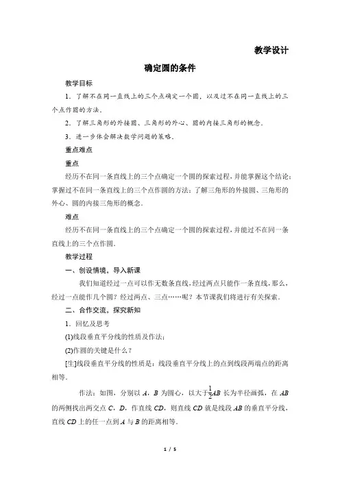 9年级数学北师大版下册教案 第3章《 确定圆的条件》