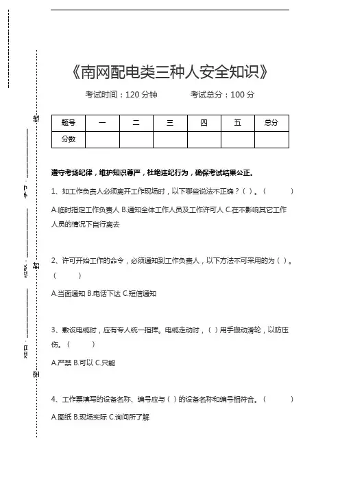 三种人考试南网配电类三种人安全知识考试卷模拟考试题.docx