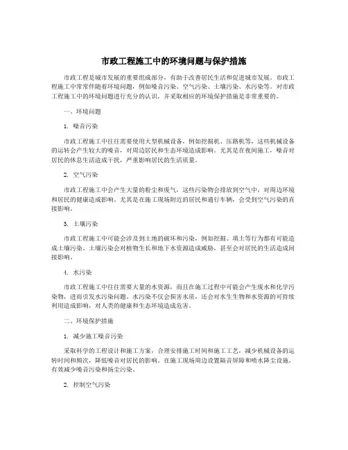 市政工程施工中的环境问题与保护措施