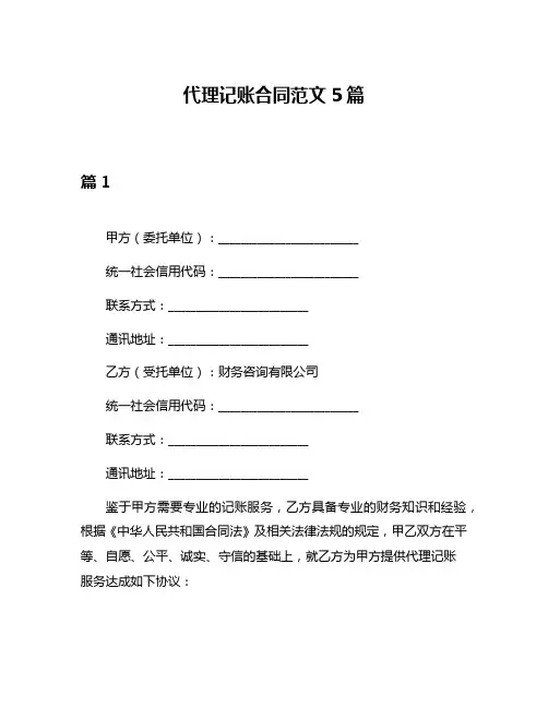 代理记账合同范文5篇