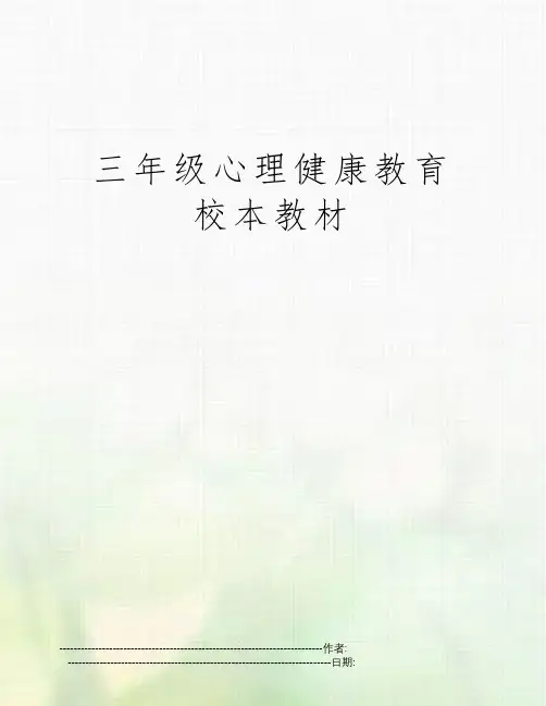 三年级心理健康教育校本教材