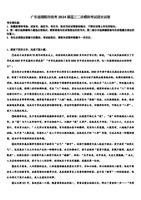 广东省揭阳市统考2024届高三二诊模拟考试语文试卷含解析