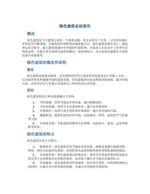 绿色建筑总结报告