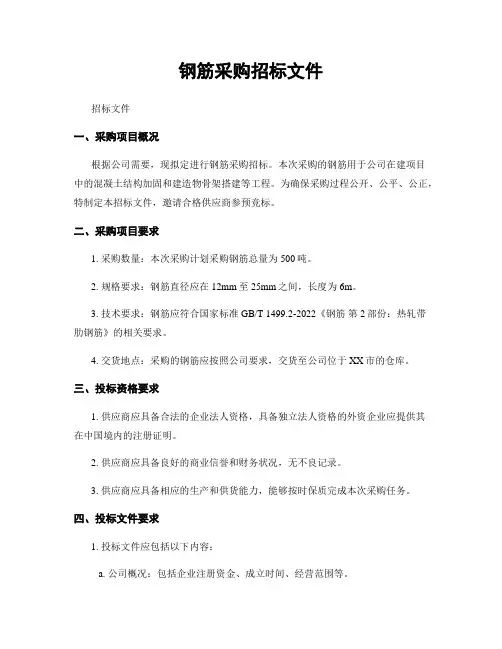 钢筋采购招标文件