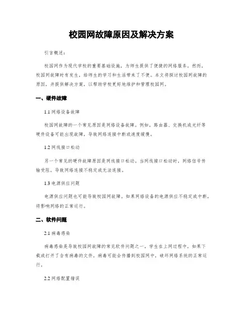 校园网故障原因及解决方案