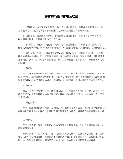 薄荷的功效与作用及吃法