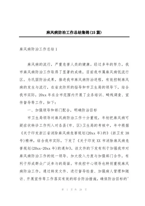 麻风病防治工作总结集锦(15篇)