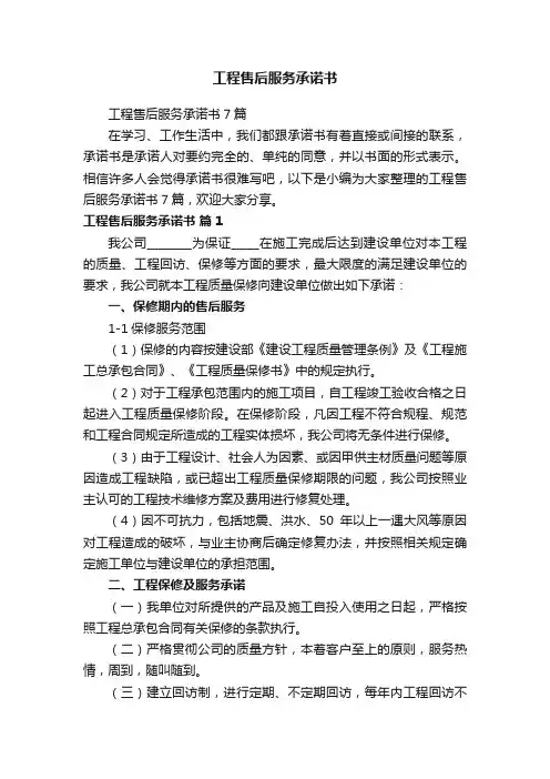 工程售后服务承诺书