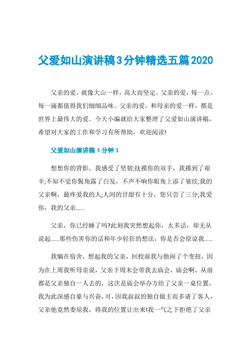 父爱如山演讲稿3分钟精选五篇2020
