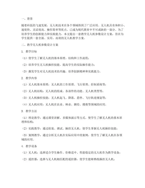 教学无人机参数设计方案
