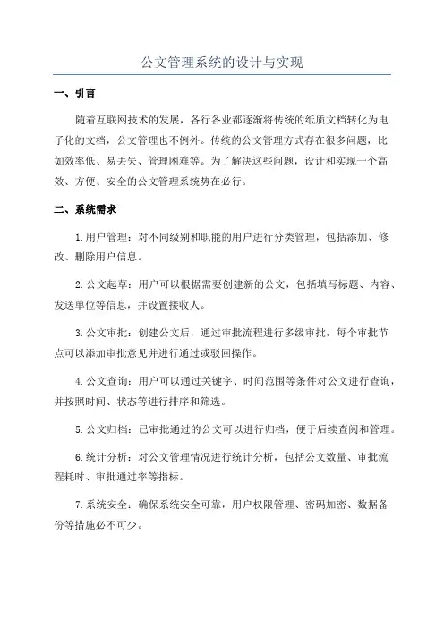 公文管理系统的设计与实现