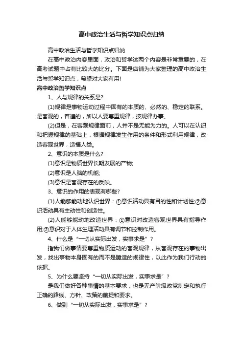 高中政治生活与哲学知识点归纳