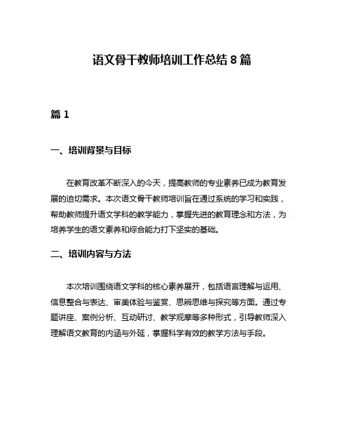 语文骨干教师培训工作总结8篇