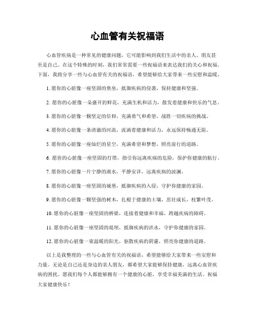 心血管有关祝福语