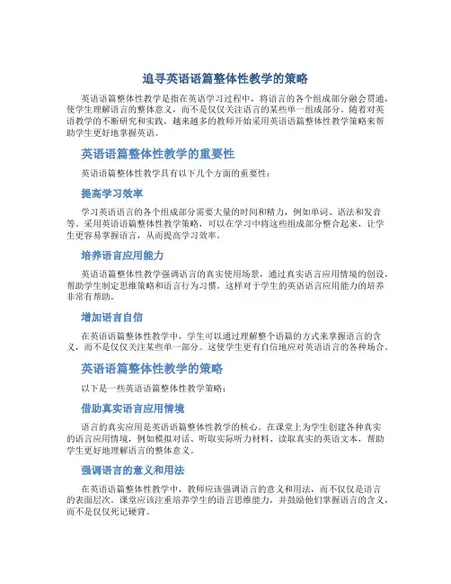 追寻英语语篇整体性教学的策略